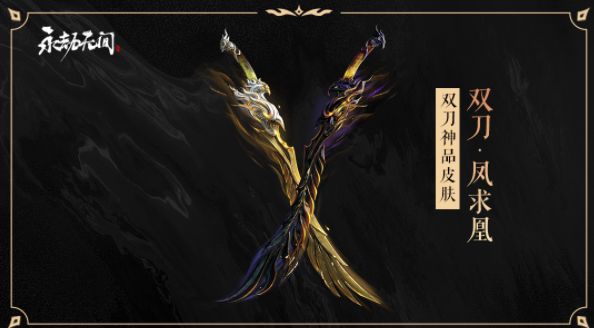 永劫无间凤求凰多少钱2