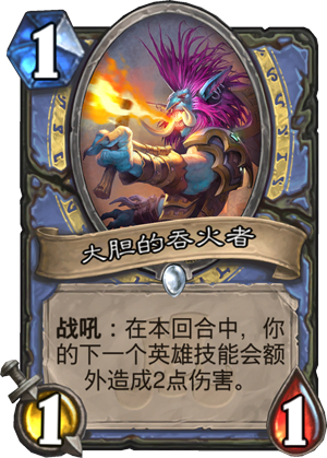 《炉石传说》斯塔哈的大乱斗大胆的吞火者图鉴1