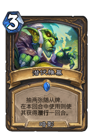 炉石传说潜伏帷幕卡牌图鉴_炉石传说潜伏帷幕卡牌图鉴怎么获得