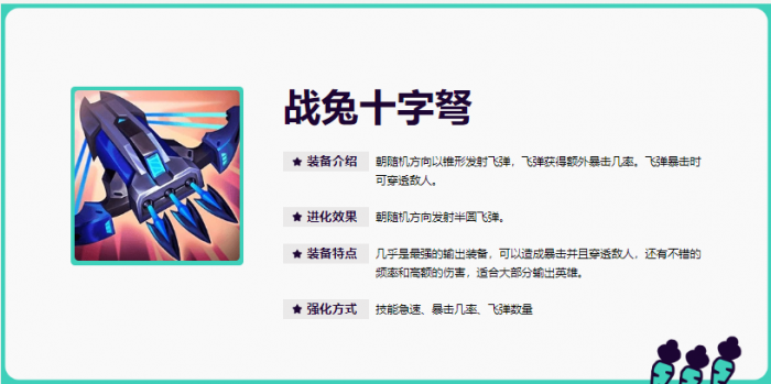 LOL无尽狂潮战兔十字弩属性一览1