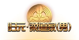 《DNF》归元柔道家技能介绍1