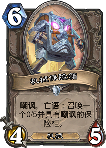 《炉石传说》暗影崛起中立新卡机械保险箱介绍1