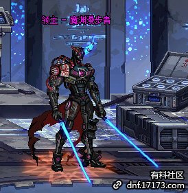 DNF魔渊漫步者机制是什么1