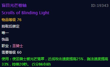 《魔兽世界》盲目光芒卷轴饰品介绍2