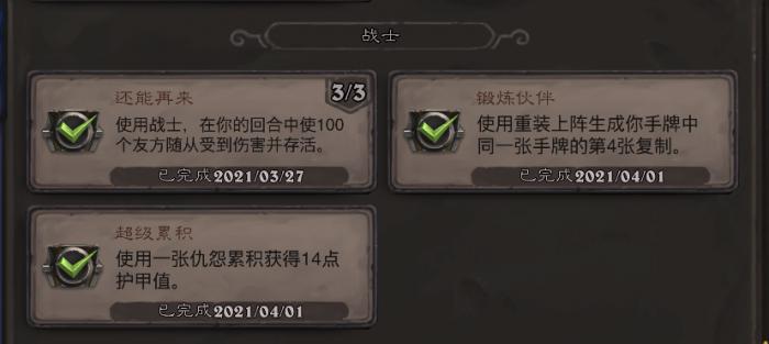 《炉石传说》战士锻炼伙伴成就攻略1