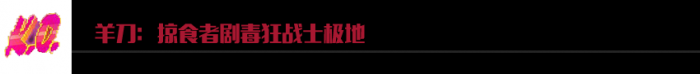 LOL掠食者剧毒狂战士阵容搭配_lol掠食者天赋