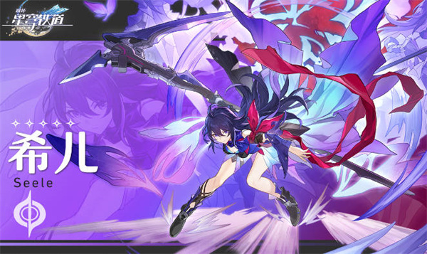 崩坏星穹铁道希儿星魂介绍1