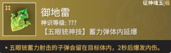 永劫无间征神之路御地雷魂玉介绍1