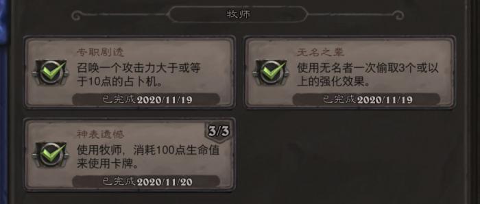 《炉石传说》牧师神表遗憾成就攻略1
