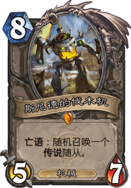 《炉石传说》机械传说卡盘点3