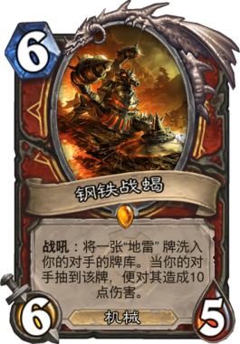 《炉石传说》机械传说卡盘点5