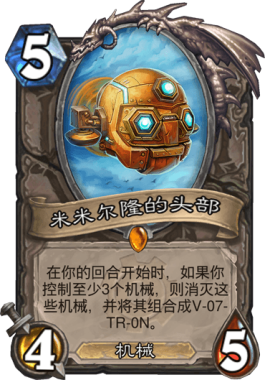 《炉石传说》机械传说卡盘点6