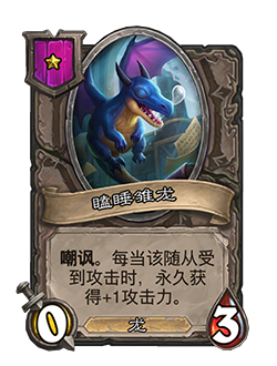 炉石传说酒馆战棋新随从瞌睡雏龙_炉石传说酒馆战棋新增随从
