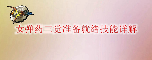 DNF女弹药三觉准备就绪技能_dnf女弹药三觉加点输出手法
