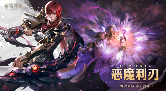 命运方舟恶魔利刃刻印推荐1