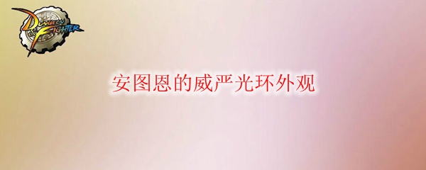 《DNF》安图恩的威严光环外观1