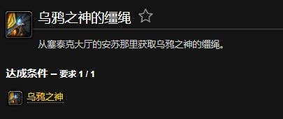 魔兽世界乌鸦之神的缰绳成就怎么做1