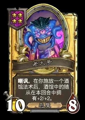 炉石传说酒馆战棋新随从老大哥_炉石传说酒馆战旗随从