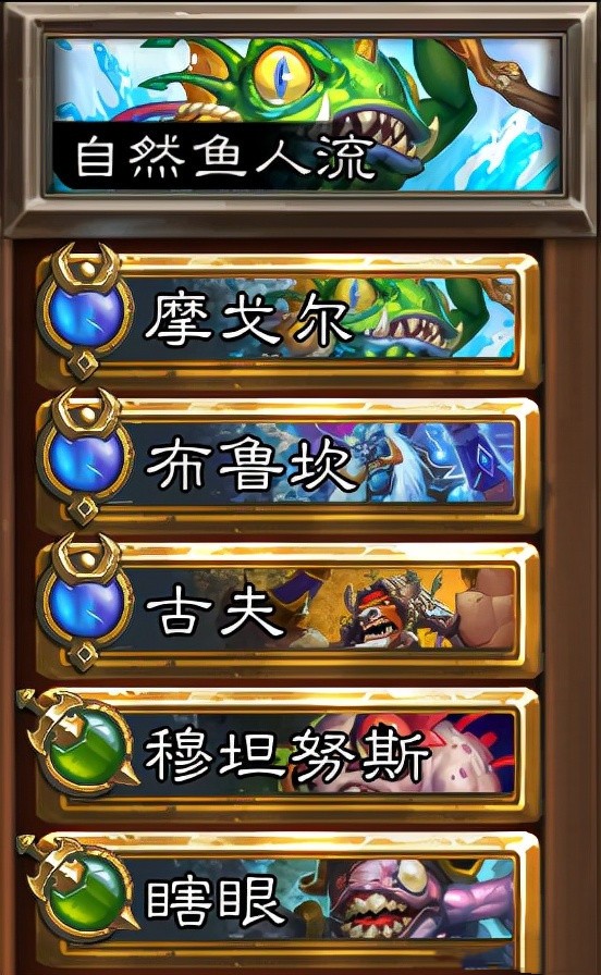 炉石传说佣兵战纪自然鱼人流_炉石传说佣兵战纪自然阵容
