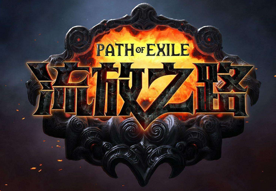 流放之路开荒必备的几种基础通货_流放之路开荒最快技能