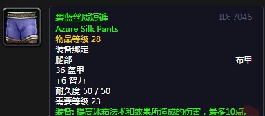 《魔兽世界》怀旧服碧蓝丝质短裤介绍2