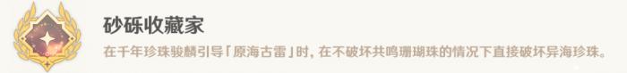 原神砂砾收藏家成就_砂砂宝藏