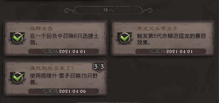 《炉石传说》猎人族群出击成就攻略1