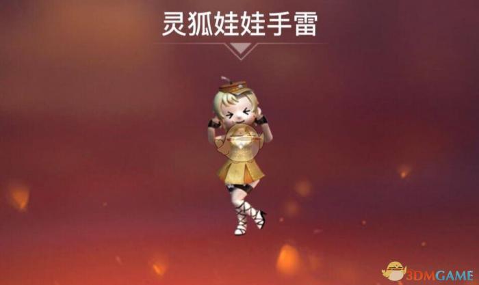 《CF》灵狐娃娃手雷介绍4