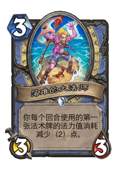 炉石传说落难的大法师卡牌图鉴_炉石法师怎么打
