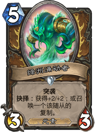 《炉石传说》奥丹姆奇兵德鲁伊新卡绿洲涌动者介绍1