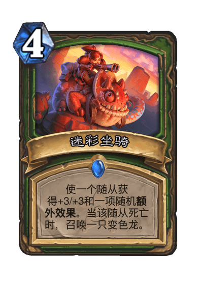 炉石传说迷彩坐骑卡牌图鉴1