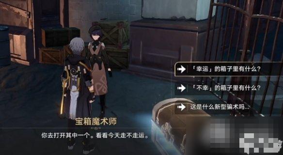 崩坏星穹铁道幸运的箱子任务攻略4