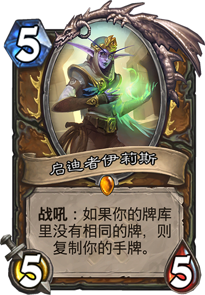 《炉石传说》奥丹姆奇兵德鲁伊新卡启迪者伊莉斯介绍1
