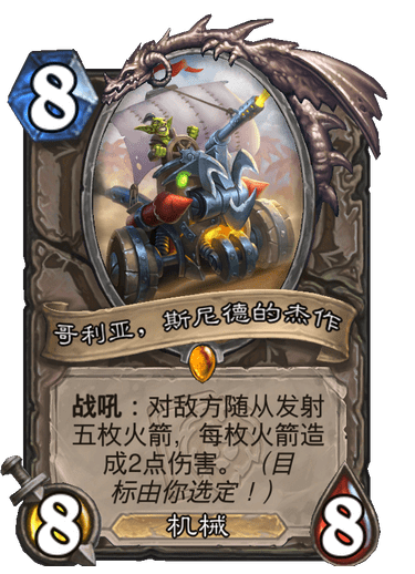 《炉石传说》哥利亚斯尼德的杰作卡牌图鉴1