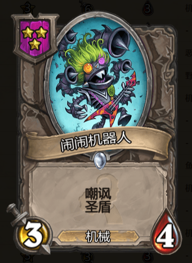 《炉石传说》酒馆战棋闹闹机器人棋子介绍1