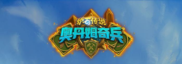 《炉石传说》奥丹姆奇兵预购合集下架时间1