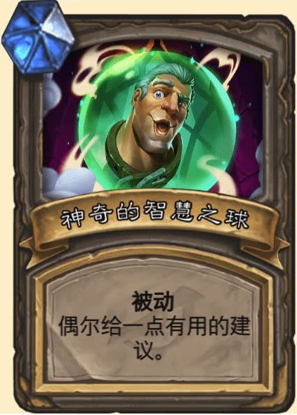 《炉石传说》神奇的智慧之球介绍1