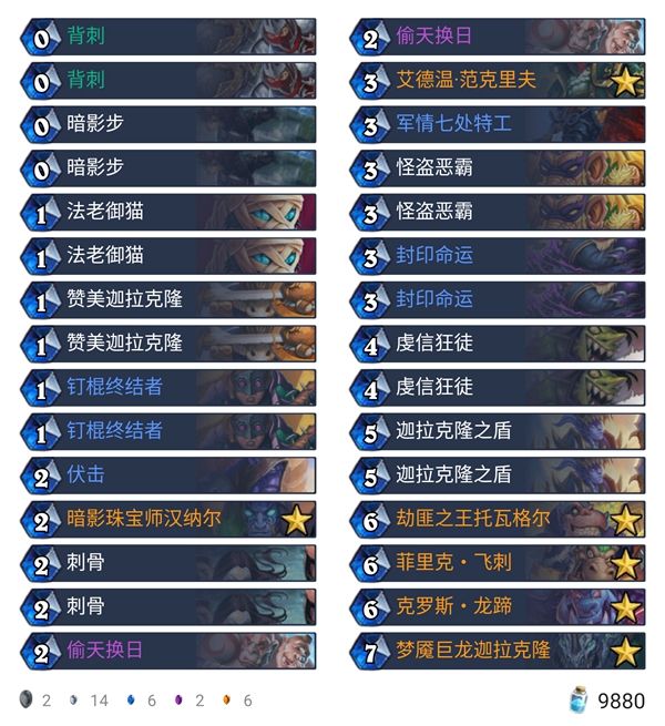 《炉石传说》外域的灰烬天梯主流JK贼卡组构筑2