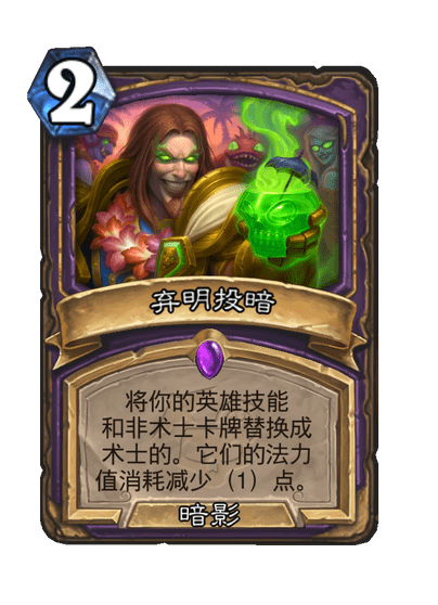 炉石传说弃明投暗卡牌图鉴1