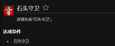 魔兽世界石头守卫成就怎么做1