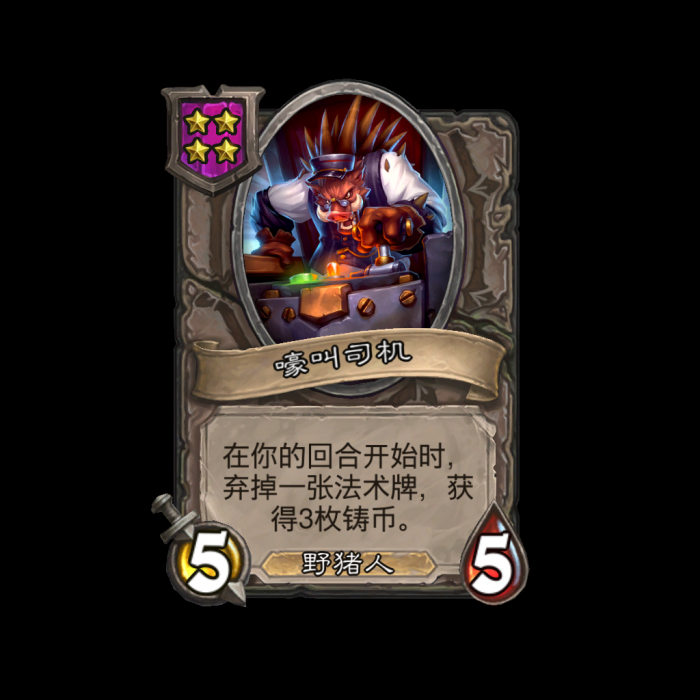 《炉石传说》酒馆战棋新随从嚎叫司机介绍1