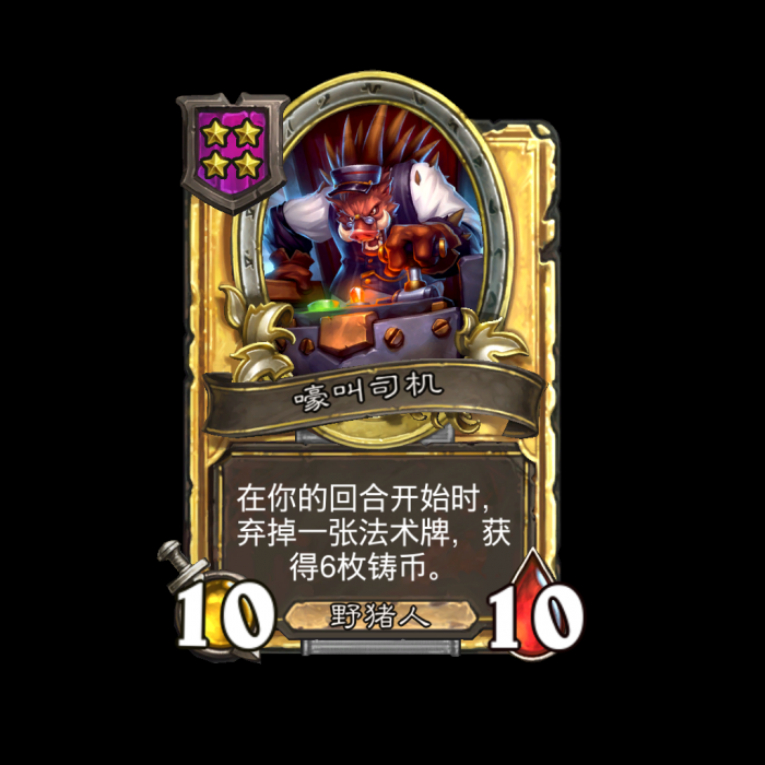 《炉石传说》酒馆战棋新随从嚎叫司机介绍2