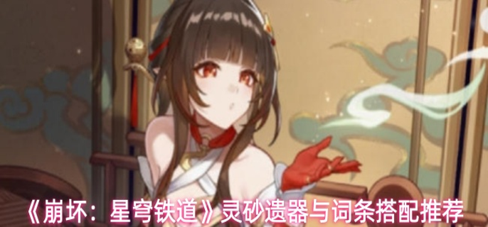 崩坏星穹铁道灵砂遗器与词条_崩坏星穹铁道官网云游戏