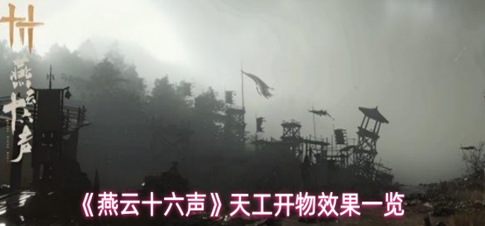 燕云十六声天工开物效果怎么样1