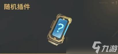 《逆战未来》重要道具获取方法5