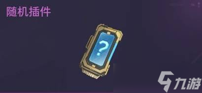 《逆战未来》重要道具获取方法7