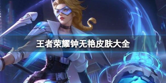 王者荣耀钟无艳皮肤大全1