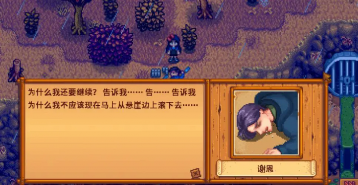 星露谷物语谢恩为什么傻笑1