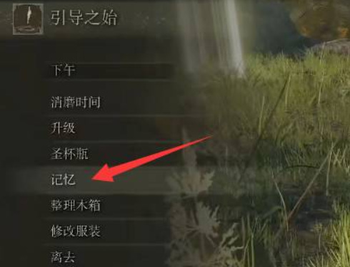 艾尔登法环怎么使用记忆空格3