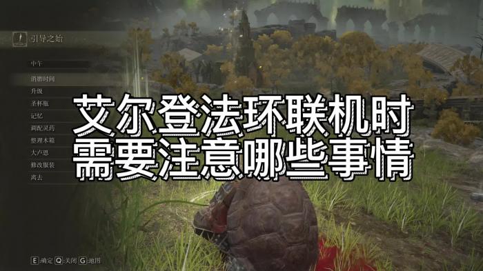 艾尔登法环怎么玩单机1